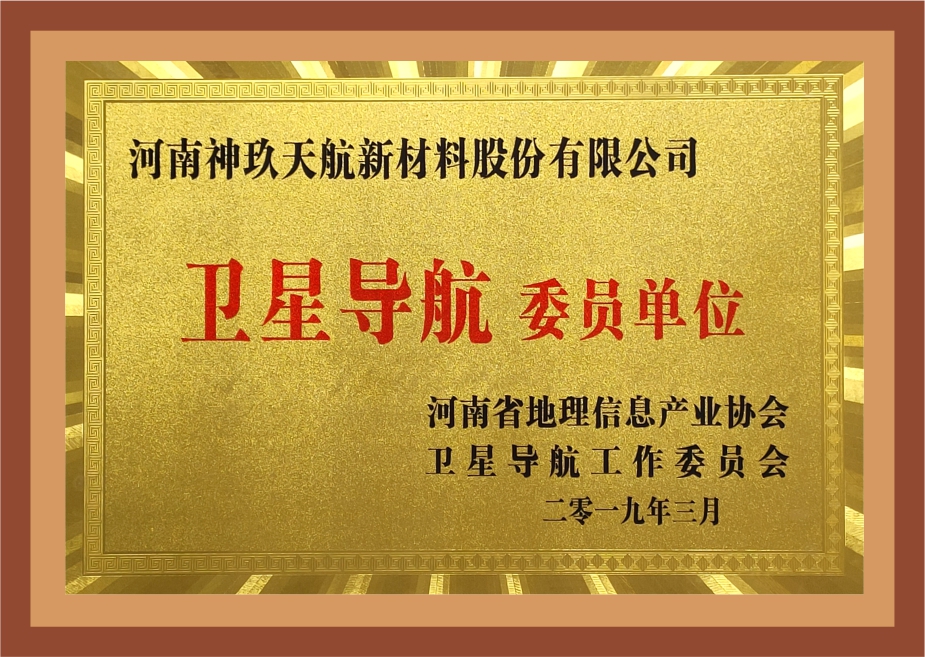 河南省地理信息產(chǎn)業(yè)協(xié)會衛(wèi)星導(dǎo)航委員單位